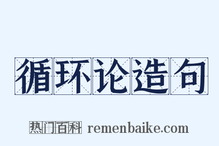 循环论造句是什么意思的图片